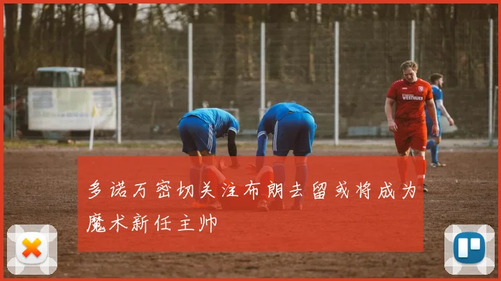 多诺万密切关注布朗去留或将成为魔术新任主帅