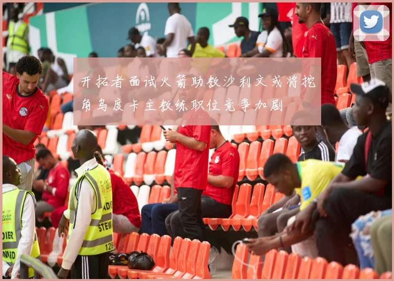 开拓者面试火箭助教沙利文或将挖角乌度卡主教练职位竞争加剧