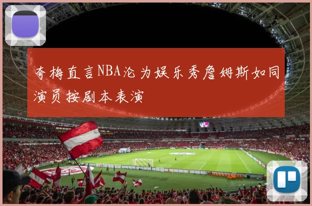 夸梅直言NBA沦为娱乐秀詹姆斯如同演员按剧本表演