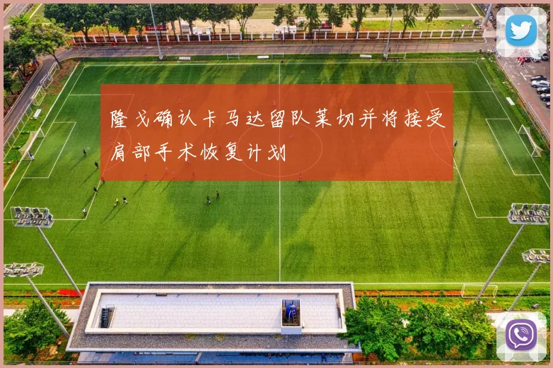 隆戈确认卡马达留队莱切并将接受肩部手术恢复计划