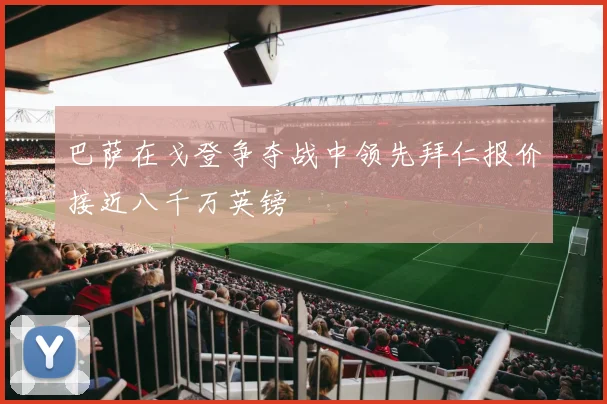 巴萨在戈登争夺战中领先拜仁报价接近八千万英镑