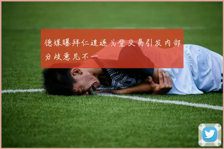 德媒曝拜仁追逐戈登交易引发内部分歧意见不一