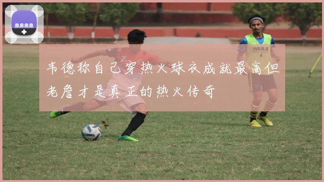 韦德称自己穿热火球衣成就最高但老詹才是真正的热火传奇