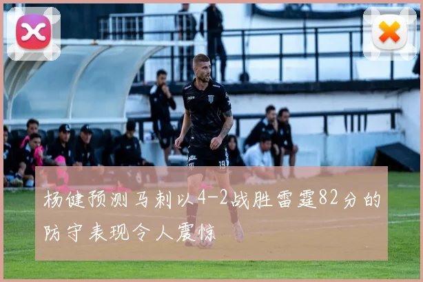 杨健预测马刺以4-2战胜雷霆82分的防守表现令人震惊