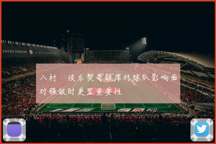 八村塁谈东契奇缺席对球队影响面对强敌时更显重要性