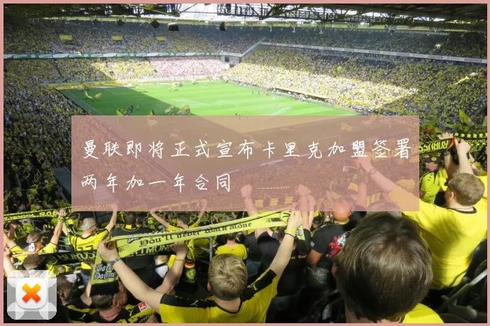 曼联即将正式宣布卡里克加盟签署两年加一年合同