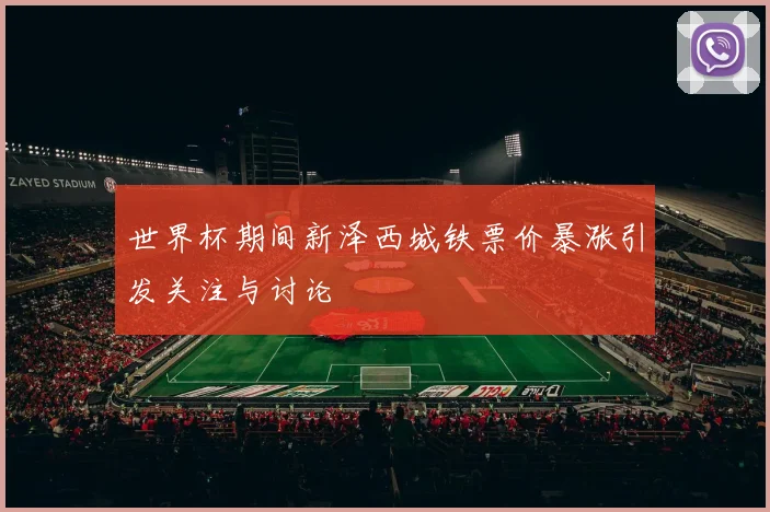 世界杯期间新泽西城铁票价暴涨引发关注与讨论