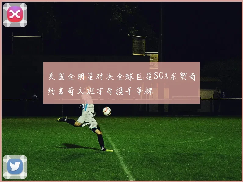美国全明星对决全球巨星SGA东契奇约基奇文班字母携手争辉