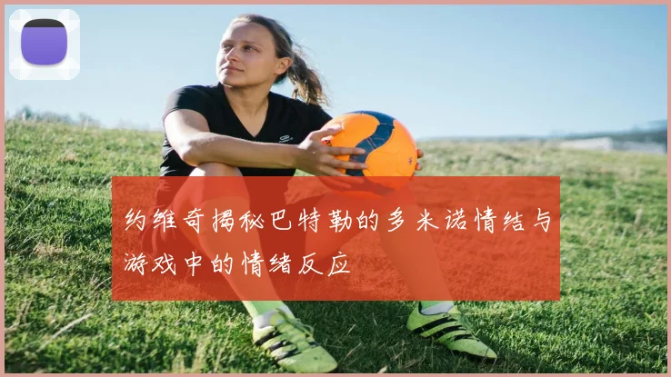 约维奇揭秘巴特勒的多米诺情结与游戏中的情绪反应