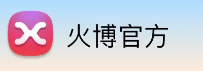 火博官方 Logo